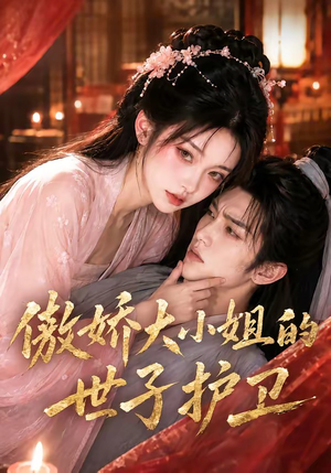 傲娇大小姐的世子护卫(61集) 傲娇大小姐的世子护卫(61集)战神短剧推荐