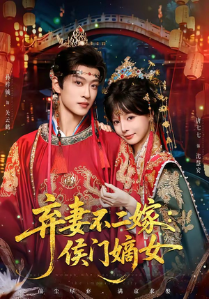 弃妻不二嫁:侯门嫡女(83集) 弃妻不二嫁:侯门嫡女(83集)全集一次看完