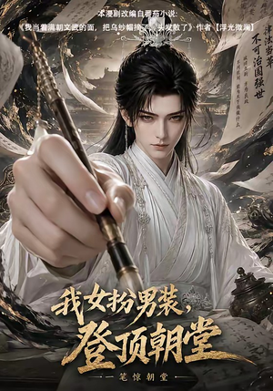 我女扮男装,登顶朝堂(64集) 我女扮男装,登顶朝堂(64集)热门短剧看不停