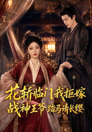 花轿临门我拒嫁,战神王爷踏马请长缨(52集) 花轿临门我拒嫁,战神王爷踏马请长缨(52集)短剧免费看