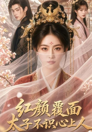 红颜覆面,太子不识心上人(50集) 红颜覆面,太子不识心上人(50集)好看的短剧电影