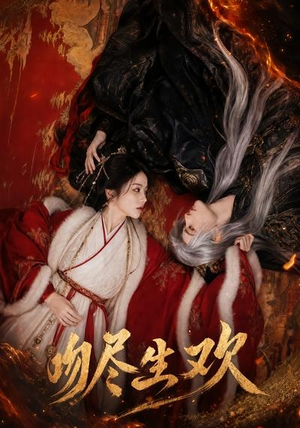 吻尽生欢(44集) 吻尽生欢(44集)热播短剧推荐