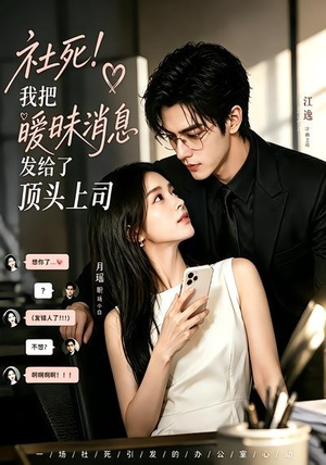 社死!我把暧昧消息发给了顶头上司(23集) 社死!我把暧昧消息发给了顶头上司(23集)无需会员轻松看
