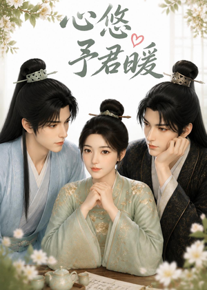 心悠予君暖(36集) 心悠予君暖(36集)免费短剧资源
