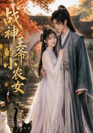 战神王爷的小农女(76集) 战神王爷的小农女(76集)全集我都看完了