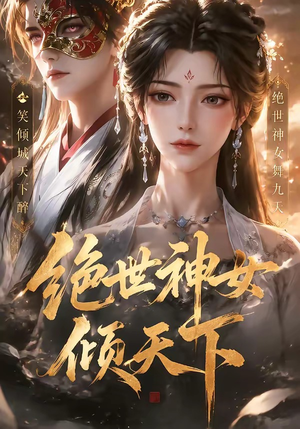 绝世神女倾天下(86集) 绝世神女倾天下(86集)最新短剧抢先看