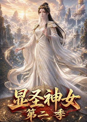 显圣神女第二季（32集）最热短剧推荐