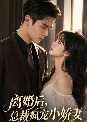 离婚后,总裁疯宠小娇妻(67集) 离婚后,总裁疯宠小娇妻(67集)爆火短剧追不停