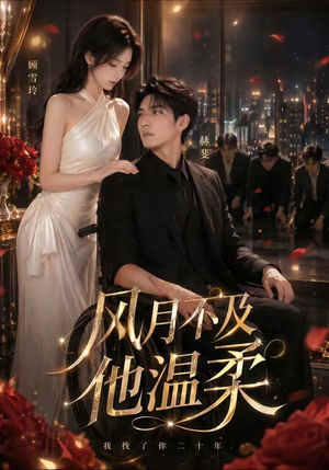 风月不及他温柔(62集) 风月不及他温柔(62集)演的怎么样