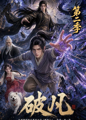 破凡第二季(97集) 破凡第二季(97集)在哪个平台看
