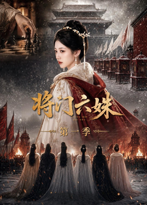 将门六妹第一季(19集) 将门六妹第一季(19集)剧情简介