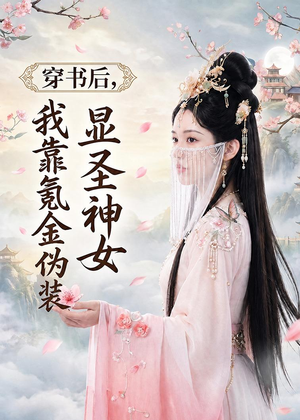 穿书后，我靠氪金伪装显圣神女（72集）战神短剧推荐