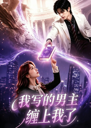 我写的男主缠上我了(60集) 我写的男主缠上我了(60集)最新上映免费看