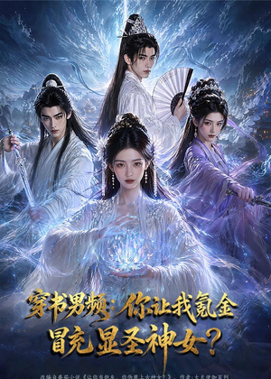穿书男频：你让我氪金冒充显圣神女？（48集）在哪里可以看
