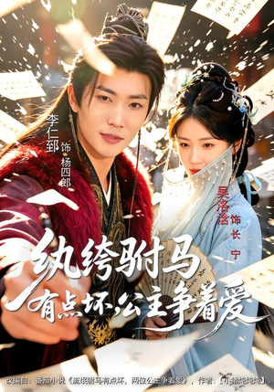 纨绔驸马有点坏,公主争着爱(87集) 纨绔驸马有点坏,公主争着爱(87集)一起追短剧吧