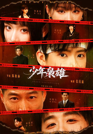 少年枭雄(165集) 少年枭雄(165集)精彩短剧分享