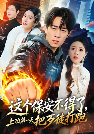 这个保安不得了,上班第一天把歹徒打跑(76集) 这个保安不得了,上班第一天把歹徒打跑(76集)悬疑短剧推荐