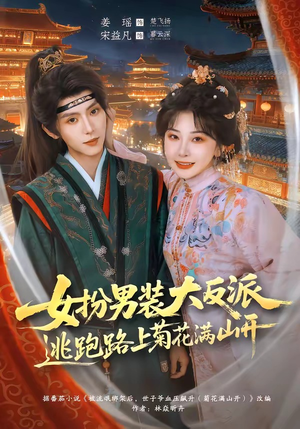 女扮男装大反派,逃跑路上菊花满山开(80集) 女扮男装大反派,逃跑路上菊花满山开(80集)短剧排行榜