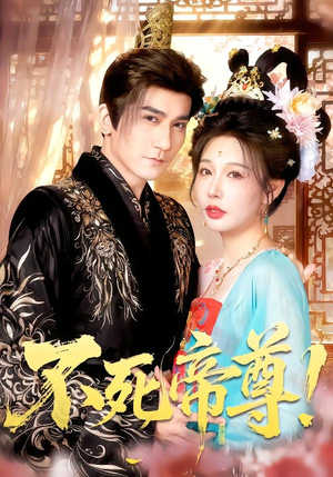 不死帝尊!(94集) 不死帝尊!(94集)演的怎么样