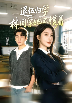 退伍归学,林同学她不惯着(66集) 退伍归学,林同学她不惯着(66集)免费短剧片段