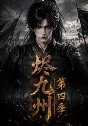 烬九州第四季（145集）一起追短剧