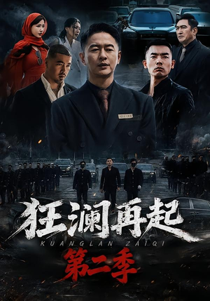 狂澜再起第二季(60集) 狂澜再起第二季(60集)最后的大结局