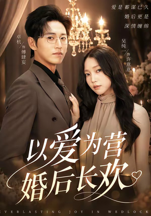 以爱为营婚后长欢(63集) 以爱为营婚后长欢(63集)番茄短剧看全集