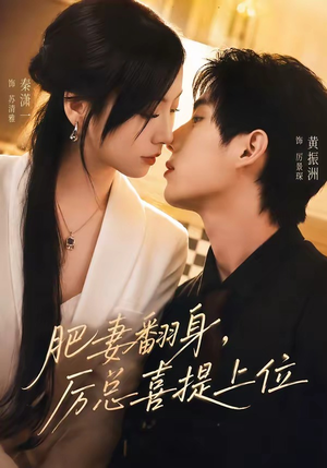 肥妻翻身,厉总喜提上位(70集) 肥妻翻身,厉总喜提上位(70集)热播古装短剧