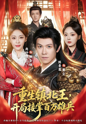 重生镇北王,开局接掌百万雄兵(83集) 重生镇北王,开局接掌百万雄兵(83集)热门爆款短剧