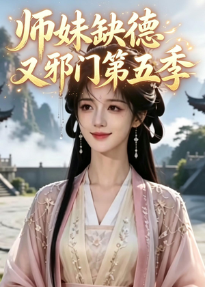 师妹缺德又邪门第五季（31集）在线看完整版
