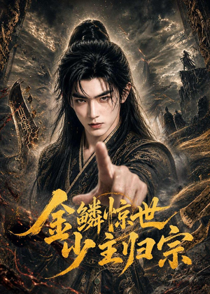 金鳞惊世少主归宗(60集) 金鳞惊世少主归宗(60集)在线观看完整版