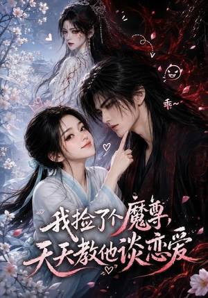 我捡了个魔尊,天天教他谈恋爱(15集) 我捡了个魔尊,天天教他谈恋爱(15集)短剧推荐更新中