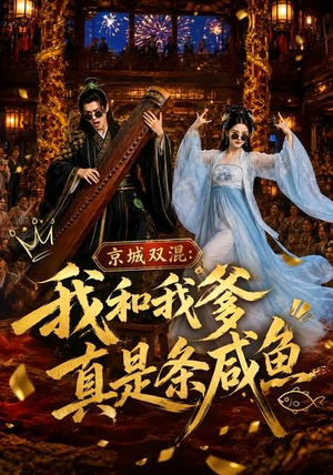 京城双混:我和我爹真是条咸鱼(58集) 京城双混:我和我爹真是条咸鱼(58集)夸克网盘在线看