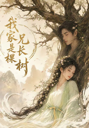 我家兄长是棵树(27集) 我家兄长是棵树(27集)短剧热门分享