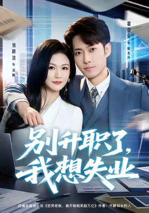 别升职了,我想失业(73集) 别升职了,我想失业(73集)全集一次看完