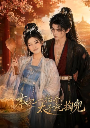 本妃一抬手,太子就掏兜(48集) 本妃一抬手,太子就掏兜(48集)快来看短剧