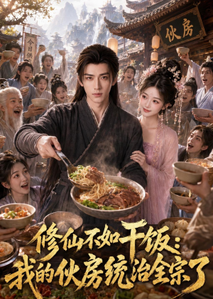 修仙不如干饭,我的伙房统治全宗了(74集) 修仙不如干饭,我的伙房统治全宗了(74集)深深爱上这部剧