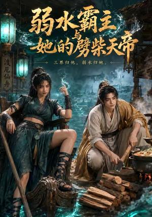 弱水霸主和她的劈柴天帝(46集) 弱水霸主和她的劈柴天帝(46集)免费热门短剧