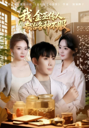 我,金巫传人,专治各种不服(79集) 我,金巫传人,专治各种不服(79集)剧好看短剧推荐