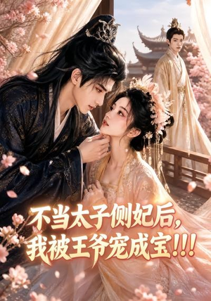 不当太子侧妃后,我被王爷宠成宝!!!(83集) 不当太子侧妃后,我被王爷宠成宝!!!(83集)番茄短剧免费看