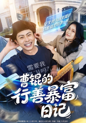 曹锟的行善暴富日记(75集) 曹锟的行善暴富日记(75集)免费短剧完整版