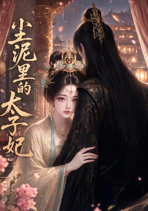 尘泥里的太子妃(41集) 尘泥里的太子妃(41集)短剧全集完整