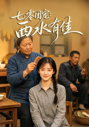 七零团宠:西水有佳(66集) 七零团宠:西水有佳(66集)免费短剧资源