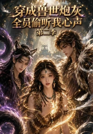 穿成兽世炮灰,全员偷听我心声(第二季)(72集) 穿成兽世炮灰,全员偷听我心声(第二季)(72集)古装热门短剧
