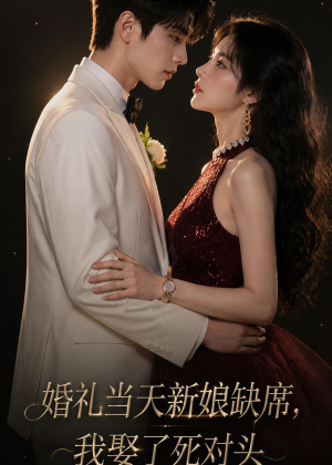 婚礼当天新娘缺席,我娶了死对头(68集) 婚礼当天新娘缺席,我娶了死对头(68集)战神短剧推荐