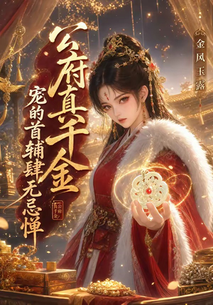 公府真千金宠的首辅肆无忌惮:金风玉露(125集) 公府真千金宠的首辅肆无忌惮:金风玉露(125集)热播短剧全集看