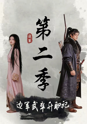 边军武卒升职记第二季(80集) 边军武卒升职记第二季(80集)女主角是谁