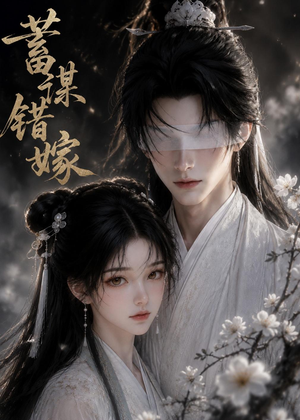 蓄谋错嫁(54集) 蓄谋错嫁(54集)在哪个app能看