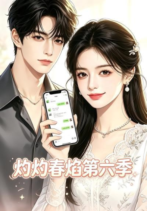灼灼春焰第六季(58集) 灼灼春焰第六季(58集)全季一次看完