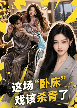 这场“卧床”戏该杀青了(49集) 这场“卧床”戏该杀青了(49集)零花钱看整部剧